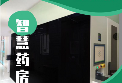 智慧藥房